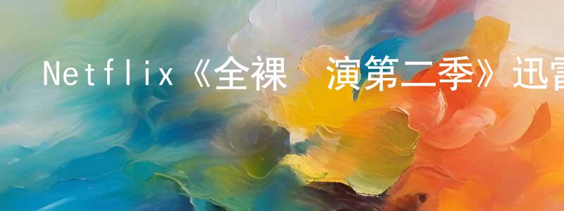 陳家吉的動漫綜藝大全,Netflix《全裸導演第二季》迅雷下載/在線觀看/百度云-都市/情感-美劇天堂